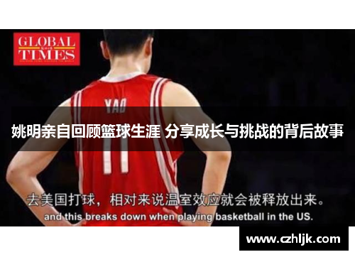 姚明亲自回顾篮球生涯 分享成长与挑战的背后故事
