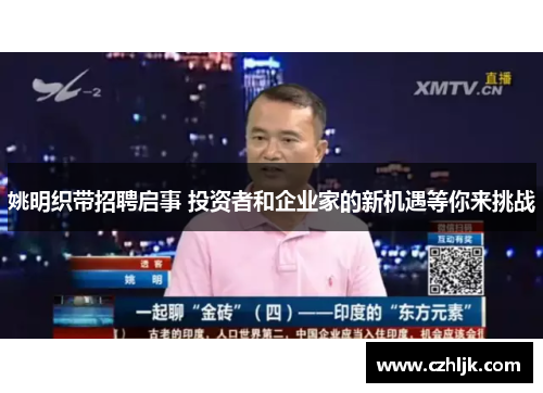 姚明织带招聘启事 投资者和企业家的新机遇等你来挑战