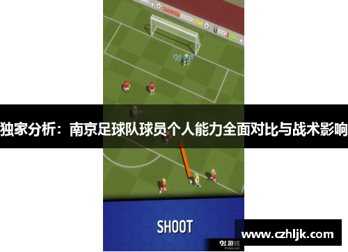 独家分析：南京足球队球员个人能力全面对比与战术影响