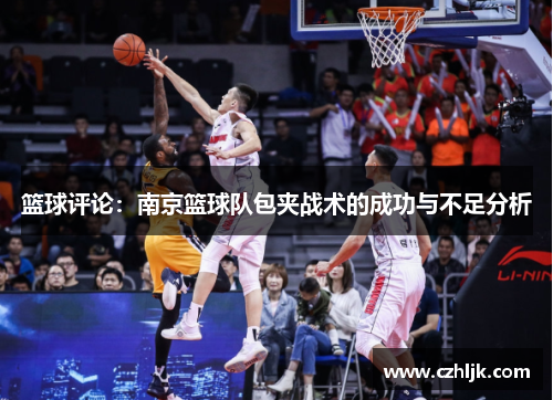 篮球评论：南京篮球队包夹战术的成功与不足分析