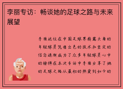 李丽专访：畅谈她的足球之路与未来展望