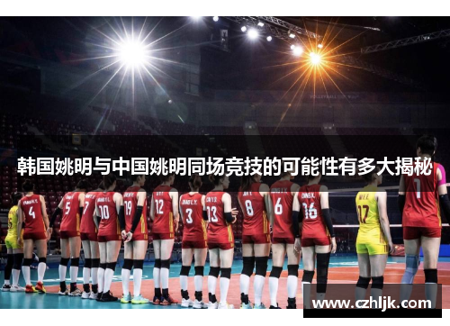 韩国姚明与中国姚明同场竞技的可能性有多大揭秘