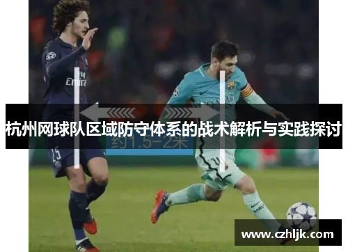 杭州网球队区域防守体系的战术解析与实践探讨