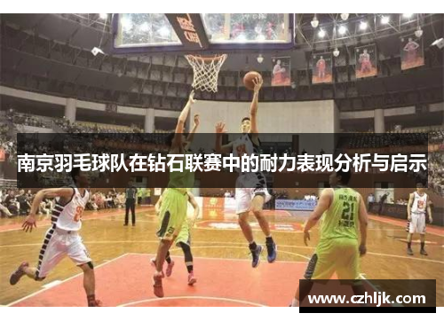 南京羽毛球队在钻石联赛中的耐力表现分析与启示