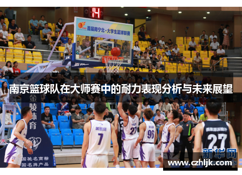 南京篮球队在大师赛中的耐力表现分析与未来展望