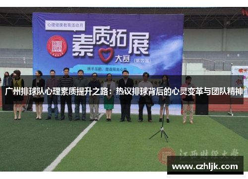 广州排球队心理素质提升之路：热议排球背后的心灵变革与团队精神
