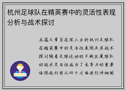 杭州足球队在精英赛中的灵活性表现分析与战术探讨