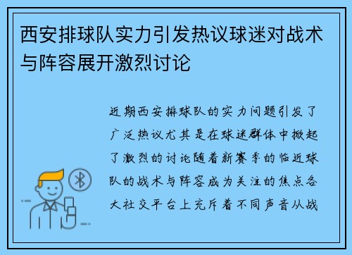 西安排球队实力引发热议球迷对战术与阵容展开激烈讨论