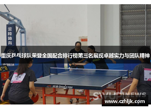 重庆乒乓球队荣登全国配合排行榜第三名展现卓越实力与团队精神