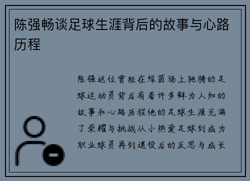 陈强畅谈足球生涯背后的故事与心路历程