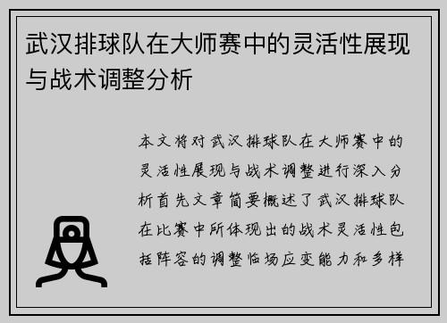 武汉排球队在大师赛中的灵活性展现与战术调整分析