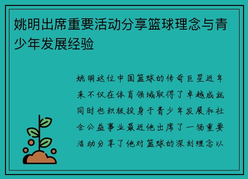 姚明出席重要活动分享篮球理念与青少年发展经验