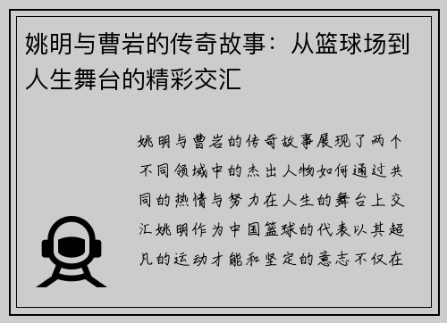 姚明与曹岩的传奇故事：从篮球场到人生舞台的精彩交汇