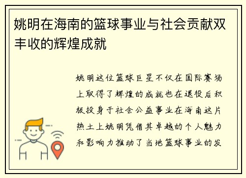 姚明在海南的篮球事业与社会贡献双丰收的辉煌成就
