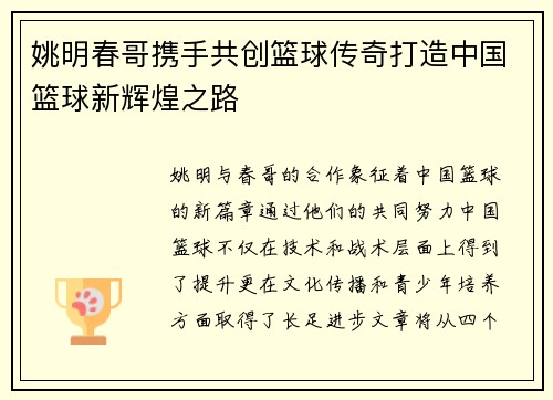姚明春哥携手共创篮球传奇打造中国篮球新辉煌之路