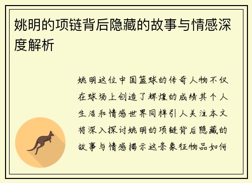 姚明的项链背后隐藏的故事与情感深度解析