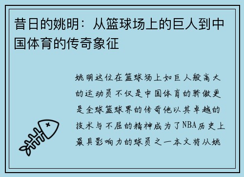 昔日的姚明：从篮球场上的巨人到中国体育的传奇象征