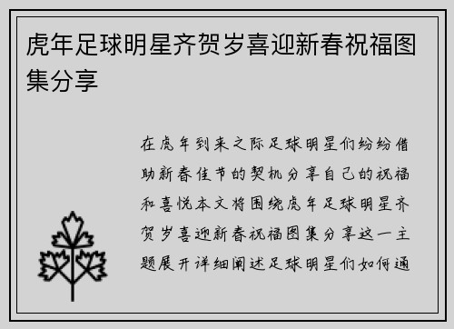 虎年足球明星齐贺岁喜迎新春祝福图集分享