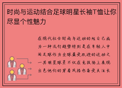 时尚与运动结合足球明星长袖T恤让你尽显个性魅力