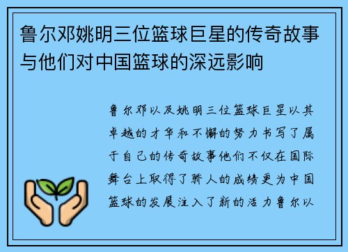 鲁尔邓姚明三位篮球巨星的传奇故事与他们对中国篮球的深远影响