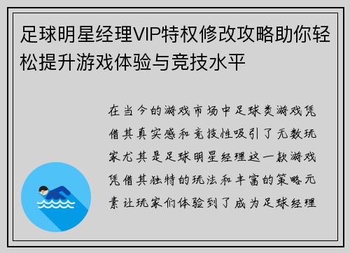 足球明星经理VIP特权修改攻略助你轻松提升游戏体验与竞技水平