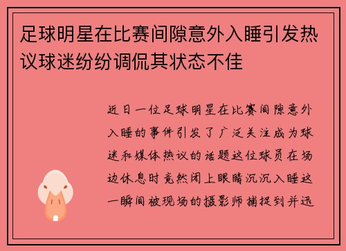 足球明星在比赛间隙意外入睡引发热议球迷纷纷调侃其状态不佳