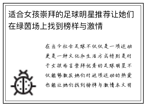 适合女孩崇拜的足球明星推荐让她们在绿茵场上找到榜样与激情