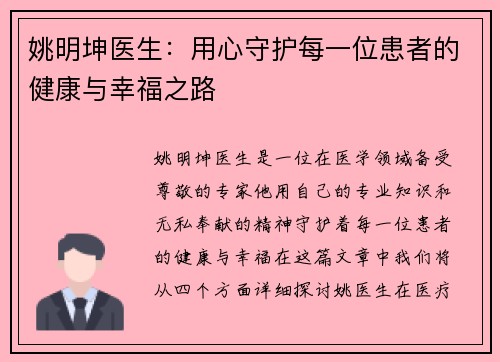 姚明坤医生：用心守护每一位患者的健康与幸福之路