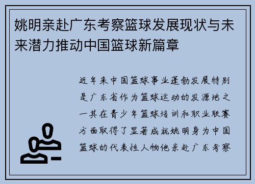 姚明亲赴广东考察篮球发展现状与未来潜力推动中国篮球新篇章