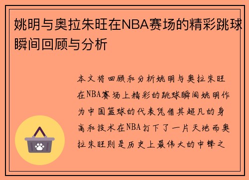 姚明与奥拉朱旺在NBA赛场的精彩跳球瞬间回顾与分析