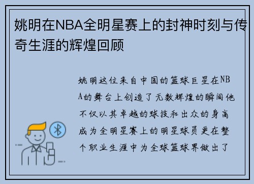 姚明在NBA全明星赛上的封神时刻与传奇生涯的辉煌回顾