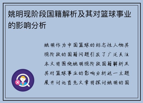姚明现阶段国籍解析及其对篮球事业的影响分析