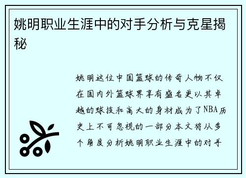 姚明职业生涯中的对手分析与克星揭秘