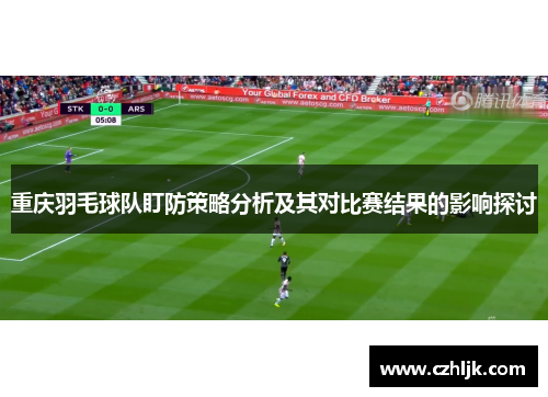 重庆羽毛球队盯防策略分析及其对比赛结果的影响探讨
