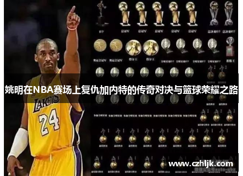 姚明在NBA赛场上复仇加内特的传奇对决与篮球荣耀之路