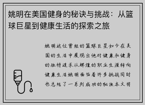 姚明在美国健身的秘诀与挑战：从篮球巨星到健康生活的探索之旅