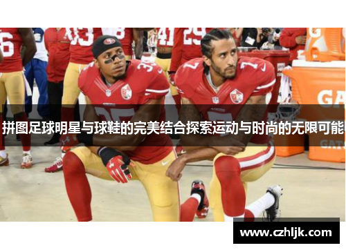 拼图足球明星与球鞋的完美结合探索运动与时尚的无限可能
