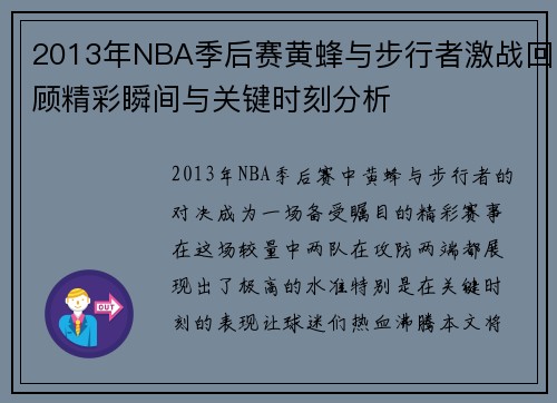 2013年NBA季后赛黄蜂与步行者激战回顾精彩瞬间与关键时刻分析