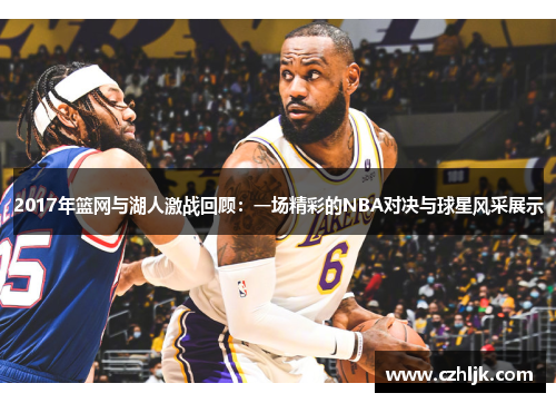2017年篮网与湖人激战回顾：一场精彩的NBA对决与球星风采展示