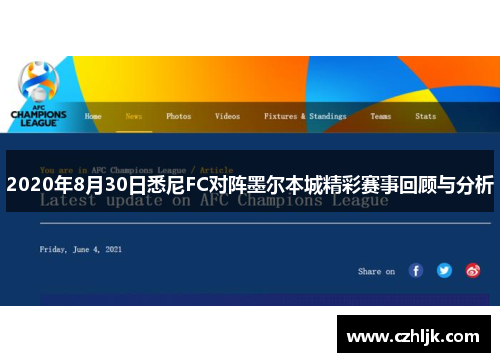 2020年8月30日悉尼FC对阵墨尔本城精彩赛事回顾与分析