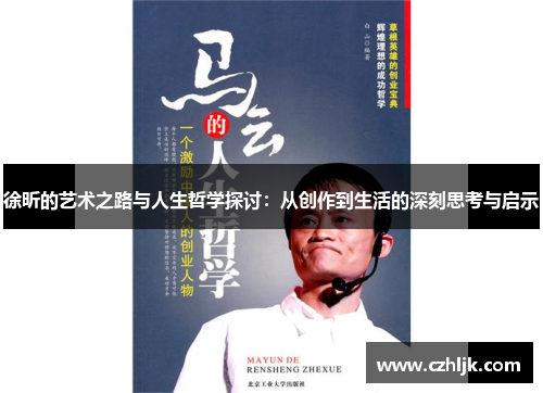 徐昕的艺术之路与人生哲学探讨：从创作到生活的深刻思考与启示