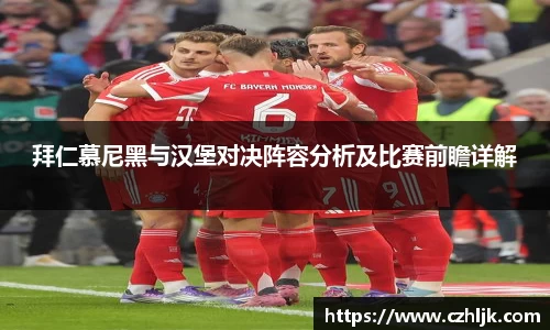 拜仁慕尼黑与汉堡对决阵容分析及比赛前瞻详解