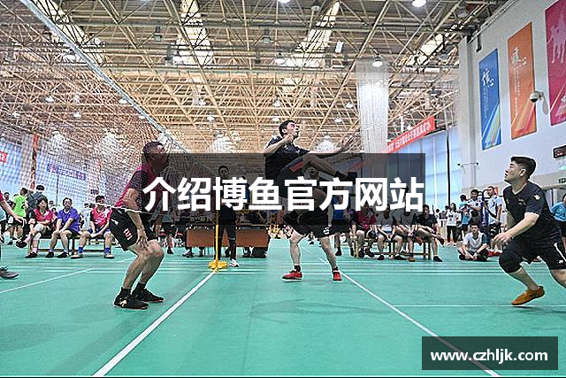 介绍博鱼官方网站