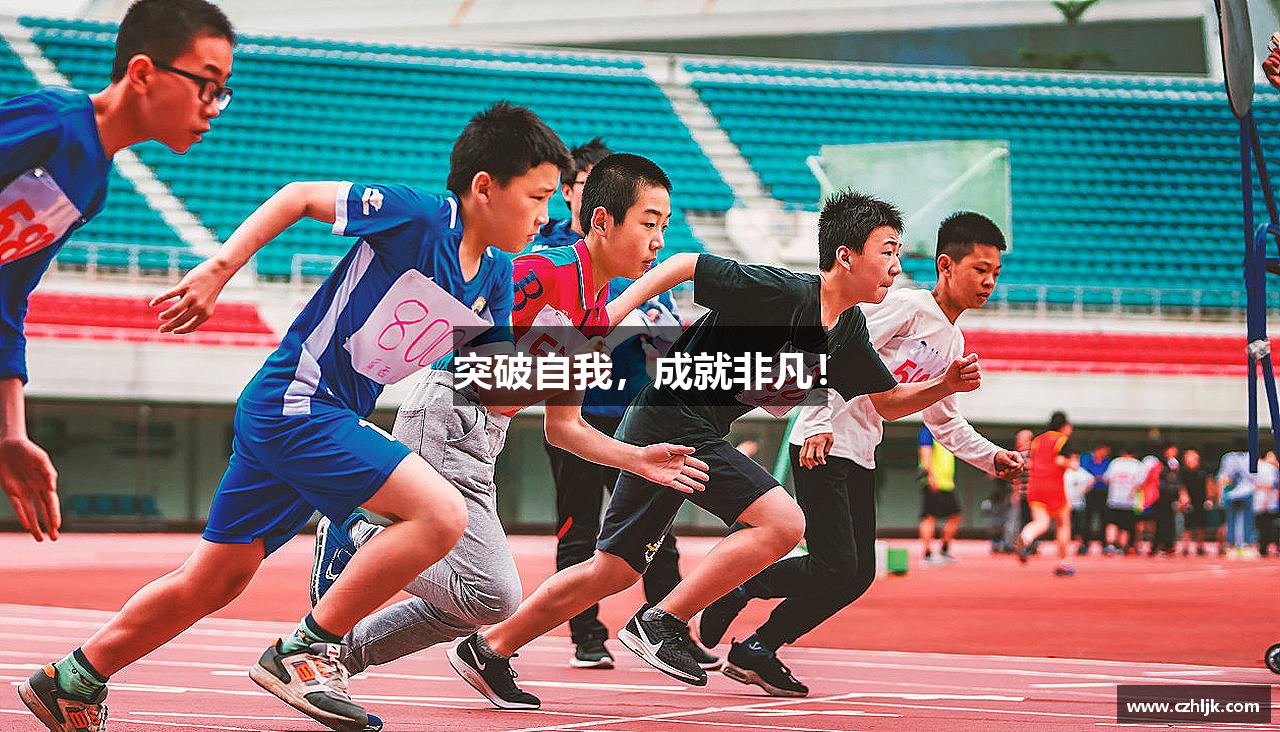 突破自我，成就非凡！